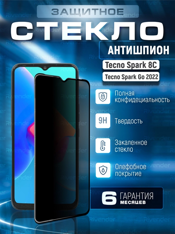 Защитное стекло антишпион для Tecno Spark 8C / Go 2022 (Техно Спарк 8С / Го)