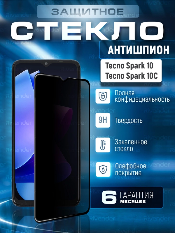 Защитное стекло антишпион для Tecno Spark 10 / Spark 10C (Техно Спарк 10 / 10С)
