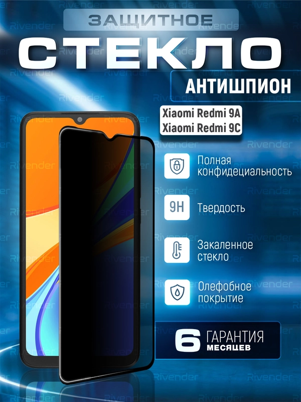 Защитное стекло антишпион для Xiaomi Redmi 9A / 9C (Сяоми Редми 9А 9С)