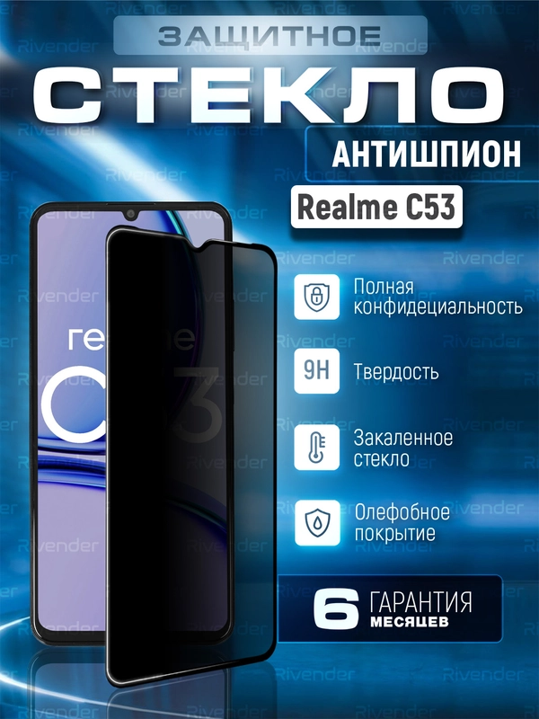 Защитное стекло антишпион для Realme C53 (Реалми С53)