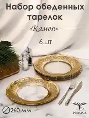 Тарелки обеденные, подарочный набор 6 шт., 26 см, золото PROMSIZ коллекция Камея