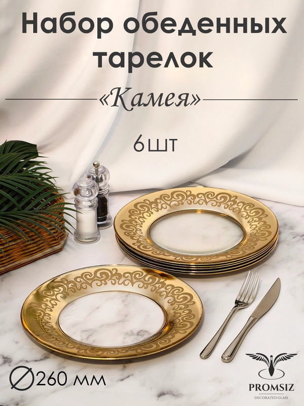 Тарелки обеденные, подарочный набор 6 шт., 26 см, золото PROMSIZ коллекция Камея