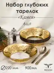 Тарелки глубокие, подарочный набор 6 шт., 22 см, золото PROMSIZ коллекция Камея