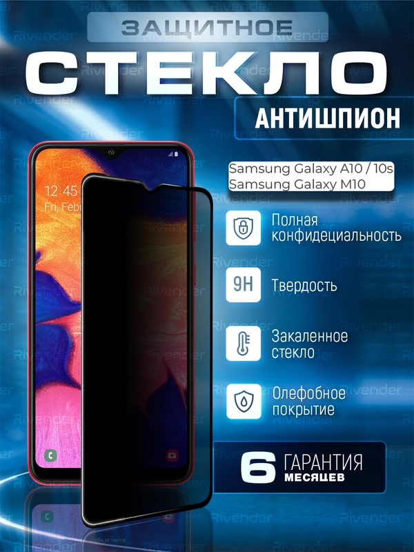 Защитное стекло антишпион для Samsung Galaxy A10 / M10 (Самсунг Галакси А10 / М10)