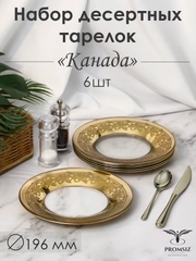 Тарелки десертные, подарочный набор 6 шт., 19,5 см, золото PROMSIZ коллекция Канада