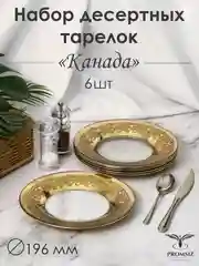 Тарелки десертные, подарочный набор 6 шт., 19,5 см, золото PROMSIZ коллекция Канада