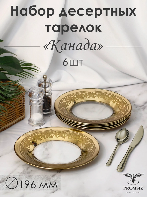 Тарелки десертные, подарочный набор 6 шт., 19,5 см, золото PROMSIZ коллекция Канада