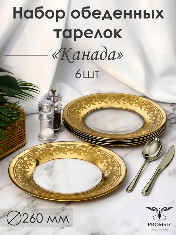 Тарелки обеденные, подарочный набор 6 шт., 26 см, золото PROMSIZ коллекция Канада