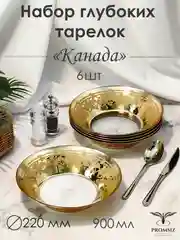 Тарелки глубокие, подарочный набор 6 шт., 22 см, золото PROMSIZ коллекция Канада