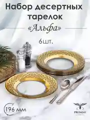 Тарелки десертные, подарочный набор 6 шт., 19,5 см, золото PROMSIZ коллекция Альфа