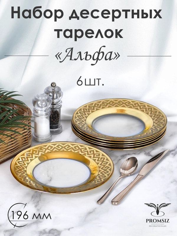 Тарелки десертные, подарочный набор 6 шт., 19,5 см, золото PROMSIZ коллекция Альфа