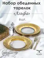 Тарелки обеденные, подарочный набор 6 шт., 26 см, золото PROMSIZ коллекция Альфа