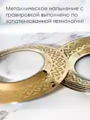 Тарелки обеденные, подарочный набор 6 шт., 26 см, золото PROMSIZ коллекция Альфа