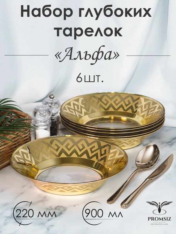 Тарелки глубокие, подарочный набор 6 шт., 22 см, золото PROMSIZ коллекция Альфа