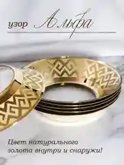 Тарелки глубокие, подарочный набор 6 шт., 22 см, золото PROMSIZ коллекция Альфа