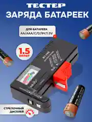 Черный тестер батареек, измеритель емкости заряда, напряжения батарейки, аккумулятора