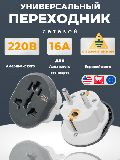 Универсальный сетевой переходник, 16А, с китайской вилки на европейскую