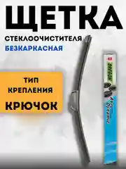 Щетка стеклоочистителя, бескаркасная,  1 шт, размеры 400-650 мм, дворник авто