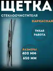 Щетка стеклоочистителя, каркасный 1 шт, размеры 400-650 мм, дворник автомобильный