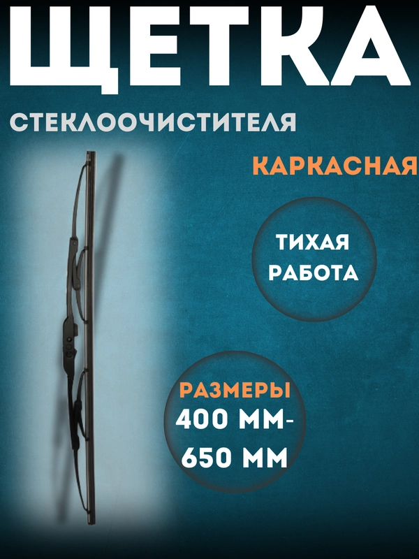 Щетка стеклоочистителя, каркасный 1 шт, размеры 400-650 мм, дворник автомобильный