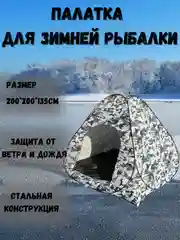 Палатка для зимней рыбалки