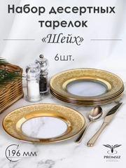 Тарелки десертные, подарочный набор 6 шт., 19,5 см, золото PROMSIZ коллекция Шейх