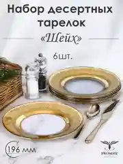 Тарелки десертные, подарочный набор 6 шт., 19,5 см, золото PROMSIZ коллекция Шейх