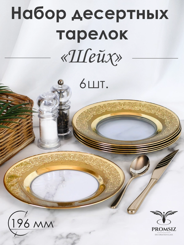 Тарелки десертные, подарочный набор 6 шт., 19,5 см, золото PROMSIZ коллекция Шейх