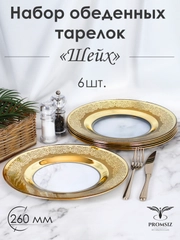 Тарелки обеденные, подарочный набор 6 шт., 26 см, золото PROMSIZ коллекция Шейх