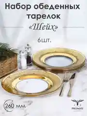 Тарелки обеденные, подарочный набор 6 шт., 26 см, золото PROMSIZ коллекция Шейх