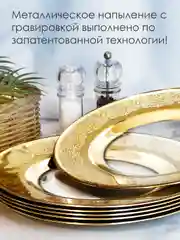 Тарелки обеденные, подарочный набор 6 шт., 26 см, золото PROMSIZ коллекция Шейх
