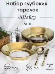 Тарелки глубокие, подарочный набор 6 шт., 22 см, золото PROMSIZ коллекция Шейх