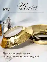 Тарелки глубокие, подарочный набор 6 шт., 22 см, золото PROMSIZ коллекция Шейх