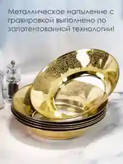 Тарелки глубокие, подарочный набор 6 шт., 22 см, золото PROMSIZ коллекция Шейх