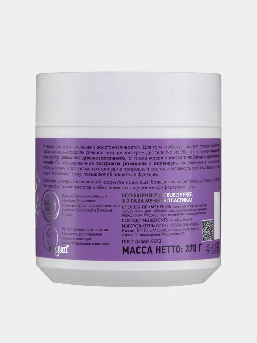 Крем ночной для тела Natura Siberica "Anti-Age", 370 г
