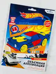 Объемная аппликация хот вилс гоночные машинки без клея и ножниц