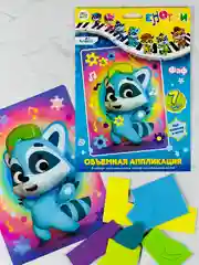 Объемная аппликация енотки фаф без клея и ножниц для маленьких ручек