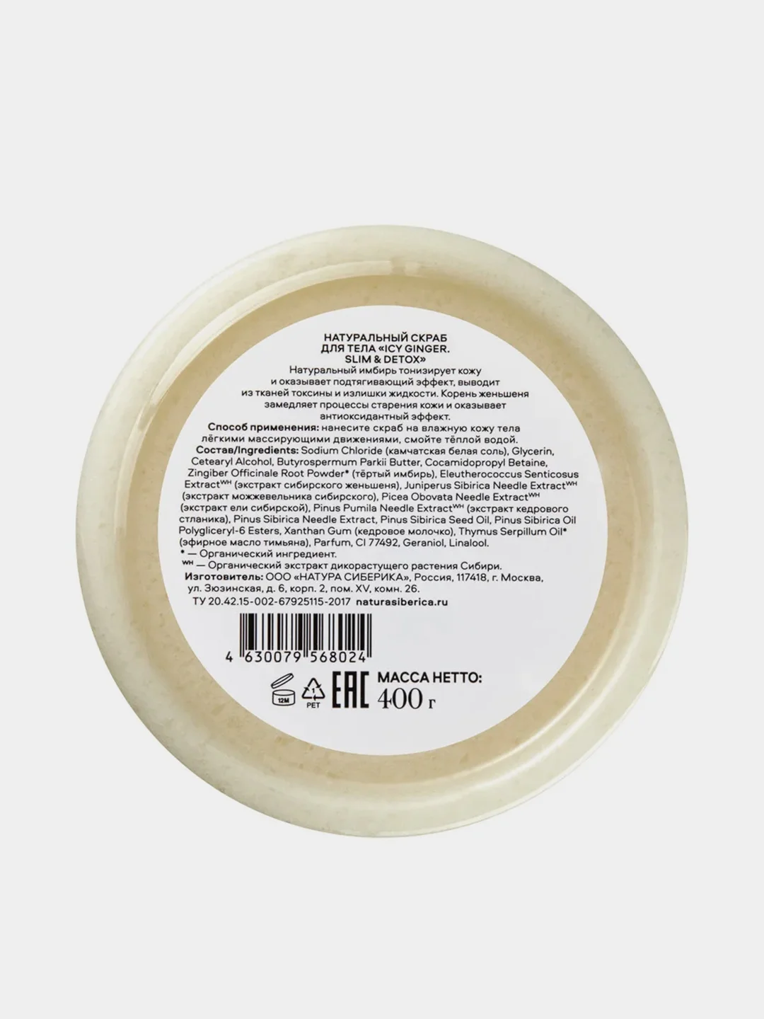 Скраб для тела Natura Siberica "ICY GINGER Slim & Detox", Skin Evolution, 400 г