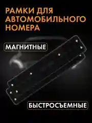 Рамки для автомобильного номера, силиконовые, быстросъемные, магнитные