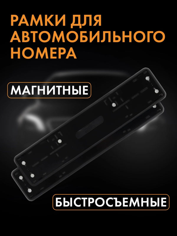 Рамки для автомобильного номера, силиконовые, быстросъемные, магнитные