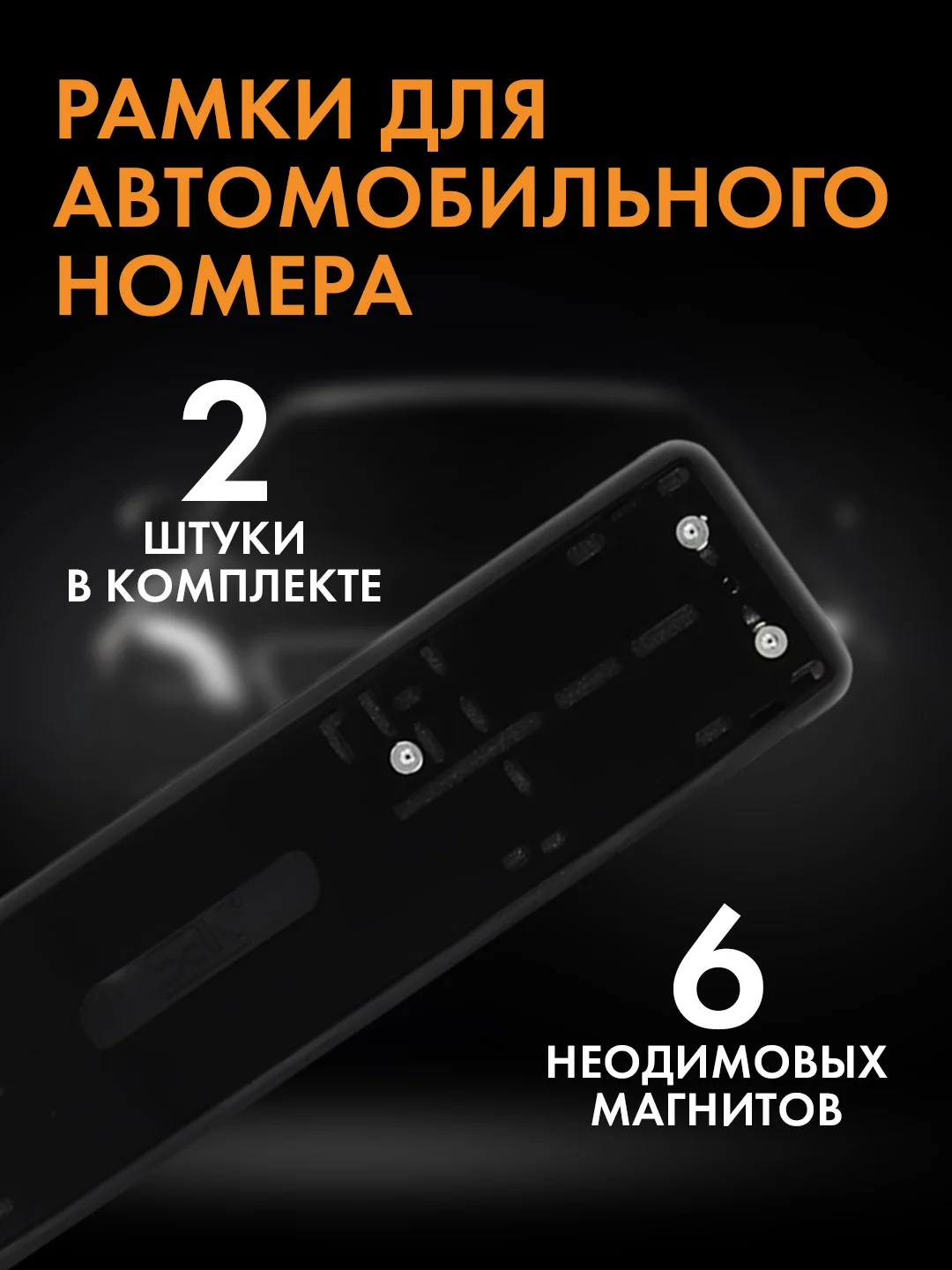 Рамки для автомобильного номера, силиконовые, быстросъемные, магнитные