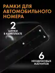 Рамки для автомобильного номера, силиконовые, быстросъемные, магнитные
