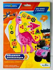 Объемная аппликация турбозавры вперед до дино динозавр без клея и ножниц