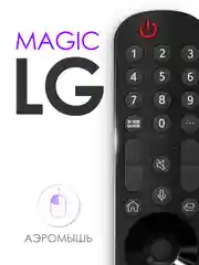 Голосовой пульт LG MR22GA Magic Remote Smart TV с Ivi Окко, Кинопоиск, Яндекс Алиса