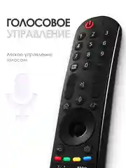 Голосовой пульт LG MR22GA Magic Remote Smart TV с Ivi Окко, Кинопоиск, Яндекс Алиса