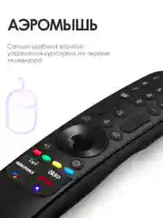 Голосовой пульт LG MR22GA Magic Remote Smart TV с Ivi Окко, Кинопоиск, Яндекс Алиса