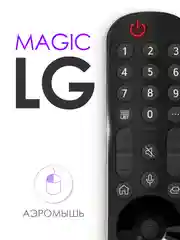Голосовой пульт LG Magic Remote Smart TV MR21GA с функцией IVI, Окко, Кинопоиск / Смарт ТВ