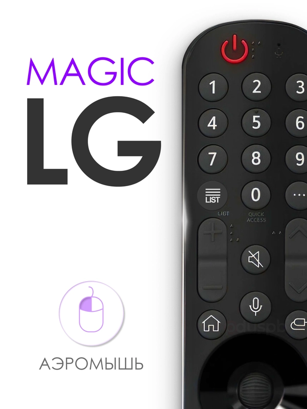 Голосовой пульт LG Magic Remote Smart TV MR21GA с функцией IVI, Окко, Кинопоиск / Смарт ТВ