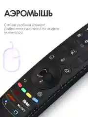 Голосовой пульт LG Magic Remote Smart TV MR21GA с функцией IVI, Окко, Кинопоиск / Смарт ТВ