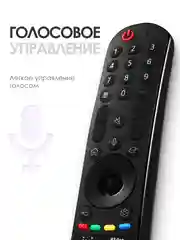 Голосовой пульт LG Magic Remote Smart TV MR21GA с функцией IVI, Окко, Кинопоиск / Смарт ТВ